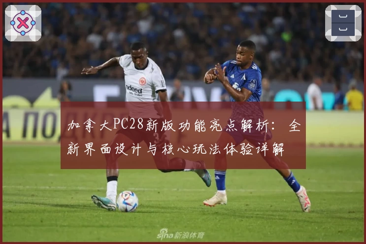 加拿大PC28新版功能亮点解析：全新界面设计与核心玩法体验详解
