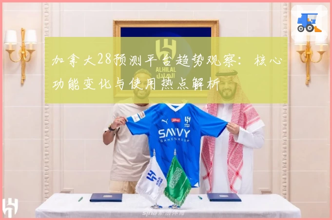 加拿大28预测平台趋势观察：核心功能变化与使用热点解析