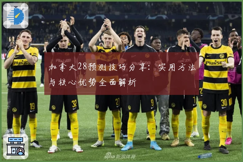 加拿大28预测技巧分享：实用方法与核心优势全面解析