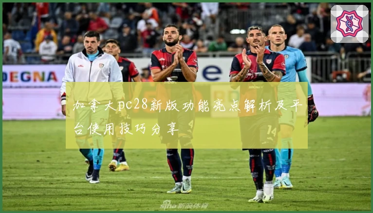 加拿大pc28新版功能亮点解析及平台使用技巧分享